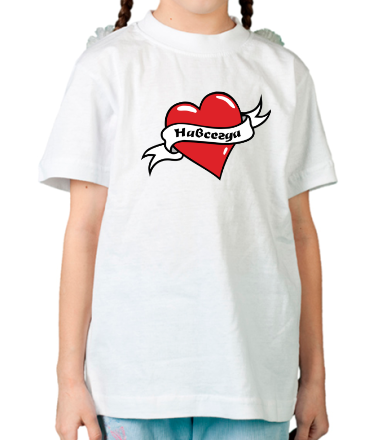 Детская футболка Сердце - навсегда