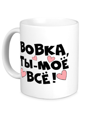 Кружка Вовка, ты-моё всё