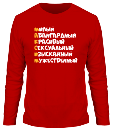 Мужская футболка длинный рукав Комплименты Максим
