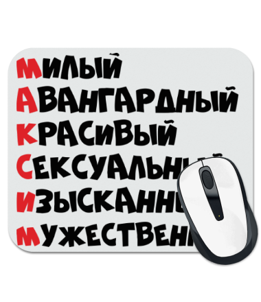 Коврик для мыши Комплименты Максим