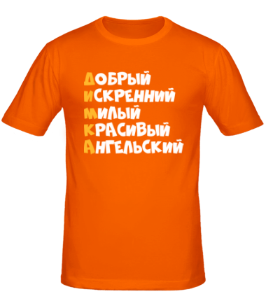 Мужская футболка Комплименты Дима 