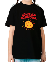 Детская футболка Доченька Полиночка