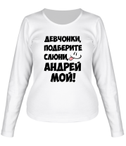 Женская футболка длинный рукав Андрей мой фото