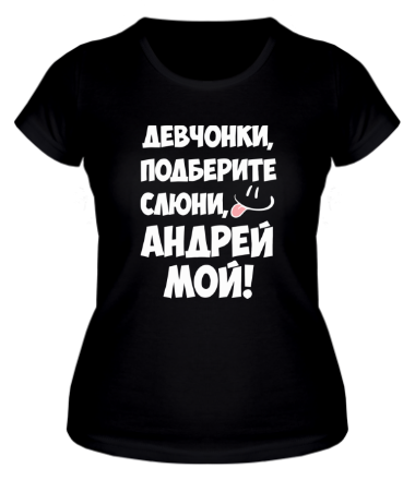 Женская футболка Андрей мой