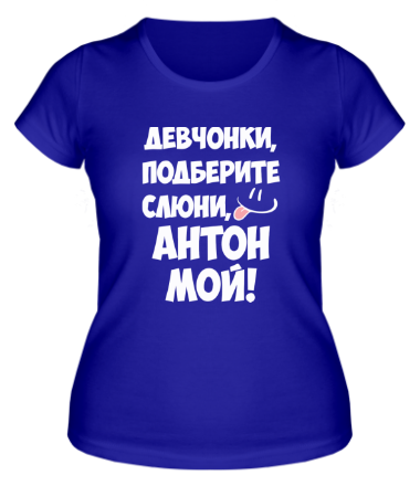 Женская футболка Антон мой