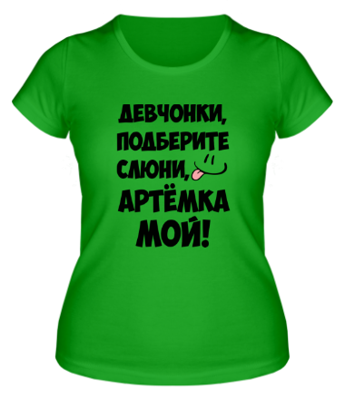 Женская футболка Артем мой