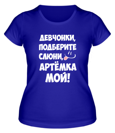 Женская футболка Артем мой