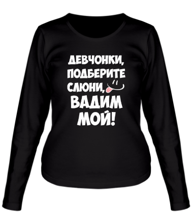 Женская футболка длинный рукав Вадим мой