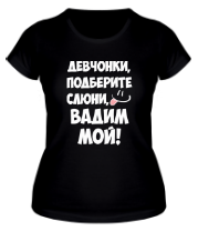 Женская футболка Вадим мой фото