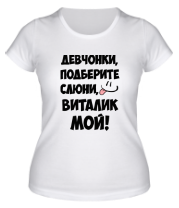 Женская футболка Виталик мой фото