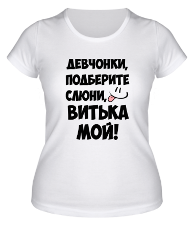 Женская футболка Витька мой