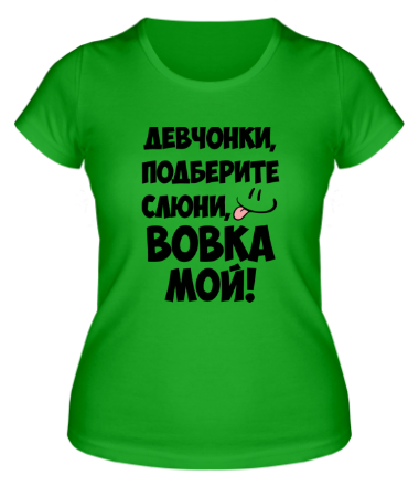 Женская футболка Вовка мой