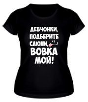 Женская футболка Вовка мой фото