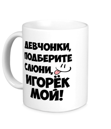 Кружка Игорек мой