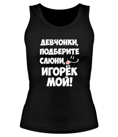 Женская майка борцовка Игорек мой