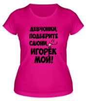 Женская футболка Игорек мой