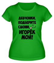 Женская футболка Игорек мой фото