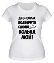 Женская футболка Колька мой
