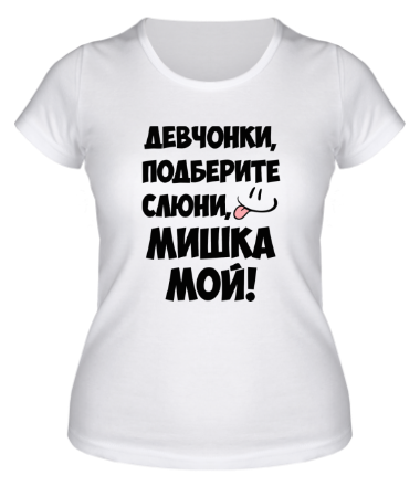 Женская футболка Мишка мой