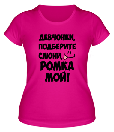 Женская футболка Ромка мой
