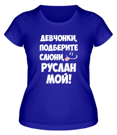 Женская футболка Руслан мой
