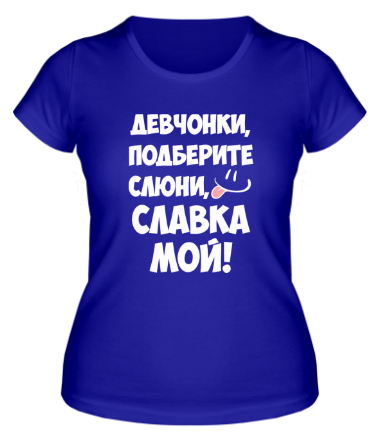 Женская футболка Славка мой