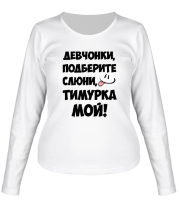 Женская футболка длинный рукав Тимурка мой