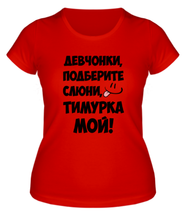 Женская футболка Тимурка мой