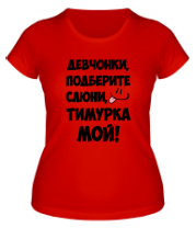 Женская футболка Тимурка мой фото