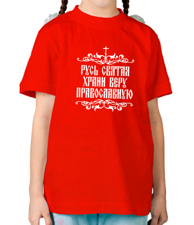 Детская футболка Русь Святая храни веру православную