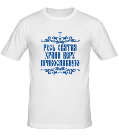 Мужская футболка Русь Святая храни веру православную