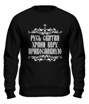 Толстовка без капюшона Русь Святая храни веру православную