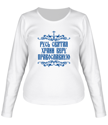 Женская футболка длинный рукав Русь Святая храни веру православную