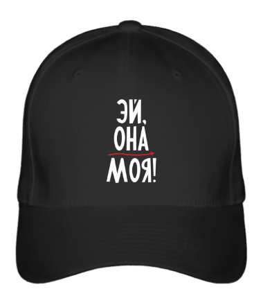 Бейсболка Эй, она моя!