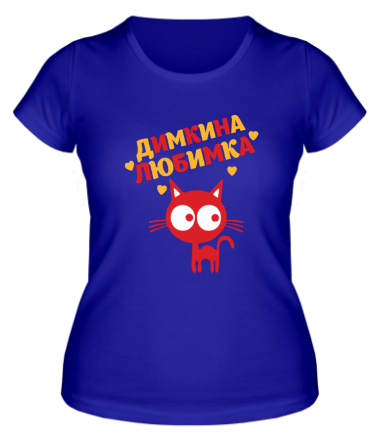 Женская футболка Димкина любимка