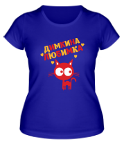 Женская футболка Димкина любимка фото