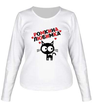 Женская футболка длинный рукав Ромкина любимка