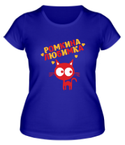 Женская футболка Ромкина любимка