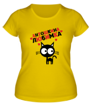 Женская футболка Антошкина любимка фото