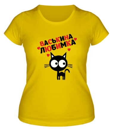 Женская футболка Васькина любимка