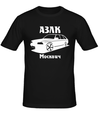 Мужская футболка АЗЛК