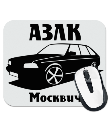 Коврик для мыши АЗЛК