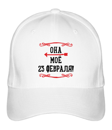 Бейсболка Она моё 23 февраля