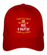 Бейсболка Он моё 8 марта фото