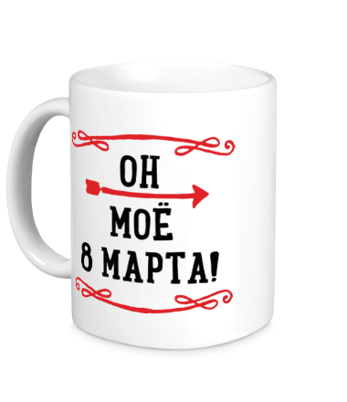 Кружка Он моё 8 марта