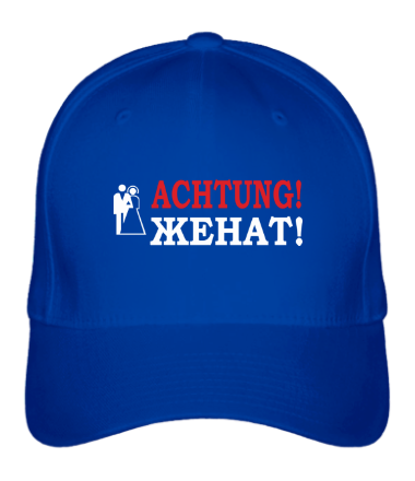 Бейсболка Achtung! Женат!