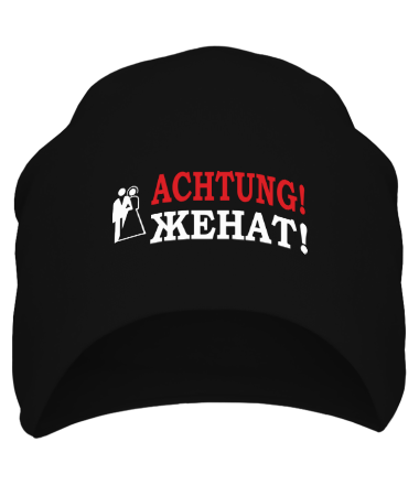 Шапка Achtung! Женат!