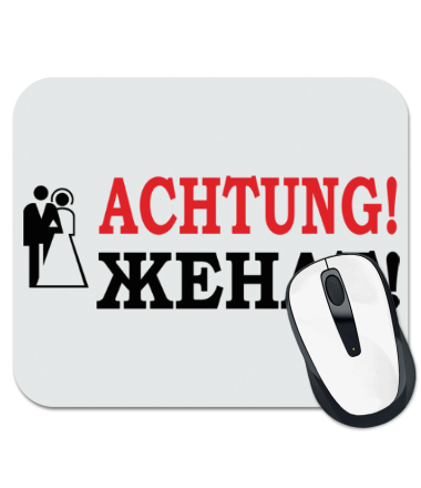 Коврик для мыши Achtung! Женат!