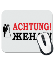 Коврик для мыши Achtung! Женат! фото