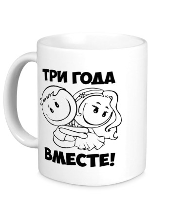 Кружка три года вместе!